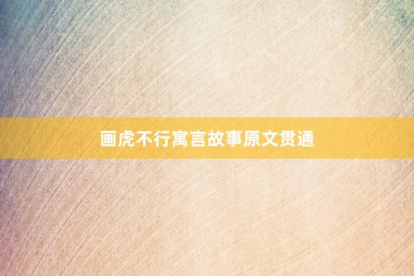 画虎不行寓言故事原文贯通